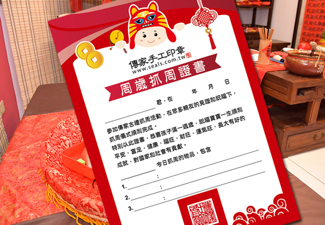 傳家的抓周證書照