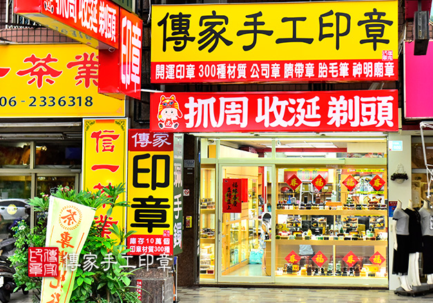 傳家手工印章台南店