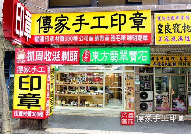 傳家手工印章台北店